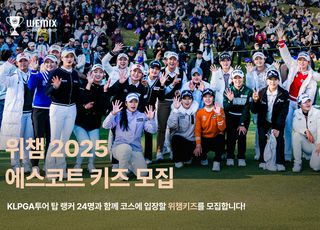 위믹스 챔피언십, 24명 선수와 함께 입장할 에스코트 키즈 모집