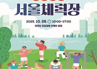 서울시, 26일 여의도 한강공원서 '9988 서울체력장' 개최