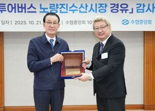 노동진 수협회장, 노량진수산시장 상인회 감사패 받아