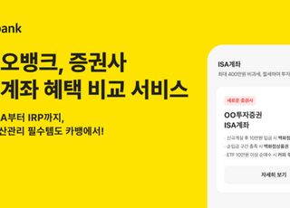 카카오뱅크, ISA·IRP 한눈에 비교하는 '증권사 절세계좌 혜택 비교 서비스' 출시