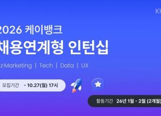 케이뱅크, 하반기 채용연계형 인턴 모집