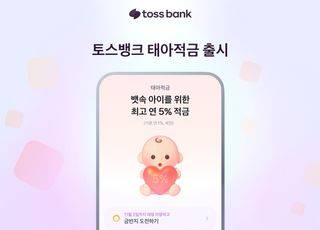 토스뱅크, 예비 부모 위한 ‘태아적금’ 출시…태명 자랑대회 이벤트 진행