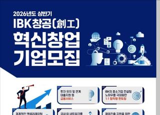 기업은행, 2026년 상반기 IBK창공 혁신창업기업 모집