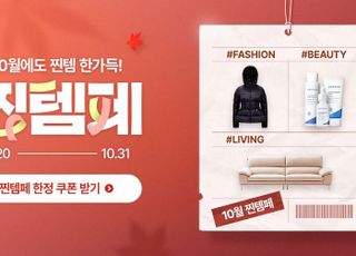 11번가, 가을맞이 ‘찐템페스타’…총 330만개 패션∙뷰티∙리빙템 할인