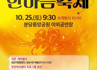 [성남 소식] '분당구민 한마음 축제', 25일 중앙공원서 개최