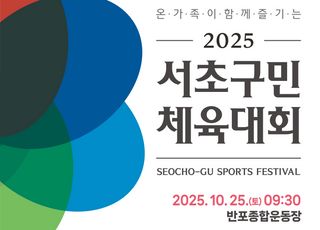 서울 서초구, 1만여 명 참가하는 '서초구민 체육대회' 25일 개최