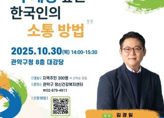 서울 관악구, 정신건강의 날 기념 '소통하는 방법' 특강