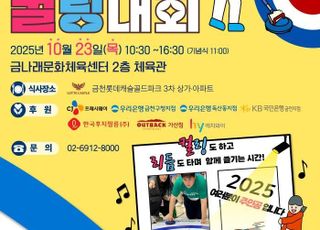 서울 금천구, 23일 장애인과 함께하는 '제4회 우리동네 컬링대회'