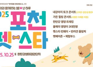 포천시, 국내 최대 규모 반려동물 관광축제 ‘2025 포천 펫스타’ 개최