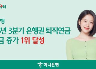하나은행, 올 3분기 누적 퇴직연금 적립금 증가 1위 달성