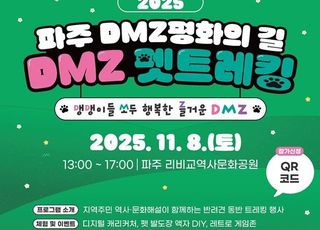 파주시, 반려동물과 함께하는 ‘DMZ 평화의 길 펫 트레킹’ 11월 8일 개최