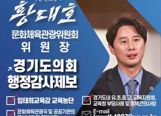 황대호 경기도의원 "'국민주권시대 민생회복' 행정감사 공개제보 받습니다"