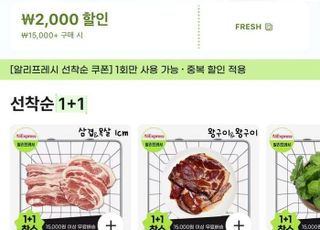알리익스프레스, 신규 온라인 마트 채널 '알리프레시' 시범 운영