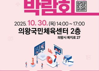 의왕시, 하반기 일자리박람회 30일 개최
