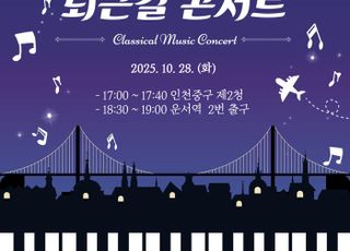 인천 중구, ‘2025 영종 퇴근길 콘서트’ 개최