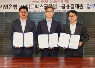 기업은행, 미트박스글로벌·금융결제원과 이커머스 플랫폼 상생 협력 업무협약 체결