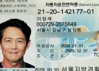'00년생, 25살 이정재'…허술한 가짜 신분증에 당했다