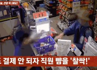 [영상] "결제 왜 안돼" 다짜고짜 편의점 직원 폭행한 남성