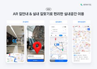 "GPS 신호 없이 정확한 길안내"…네이버지도, 실내 AR 내비 출시