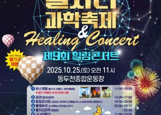 동두천시, 제22회 청소년 별자리 과학축제 &amp; 제9회 힐링콘서트 개최