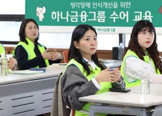하나금융, 임직원 수어교육 실시…장애 포용문화 확산