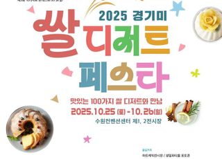 '다양한 쌀 디저트 한자리에'…경기도, ‘경기미 디저트 페스타’ 개최