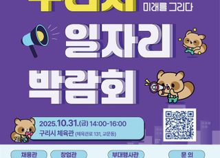구리시, '2025년 구리시 일자리박람회' 31일 개최