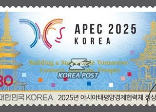 우본, ‘2025 APEC 정상회의’ 기념우표 발행