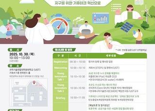 STEPI·UST, 공공기술 기반 기후테크 혁신 논의