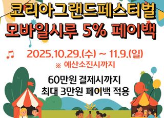 시흥시, ‘코리아 그랜드 페스티벌’ 참여…시흥화폐 결제 시 5% 페이백
