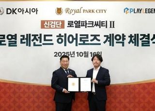아파트서 즐기는 스크린 스포츠…DK아시아, 신검단 로열파크씨티Ⅱ ‘로열 레전드 히어로즈’ 오픈