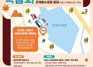 [시흥 소식] 사회적경제 박람회 개최… 30개 체험·판매 부스 운영