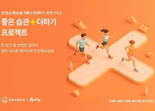 한화손보, ‘좋은습관+더하기 프로젝트’ 진행…일상 속 건강습관 응원