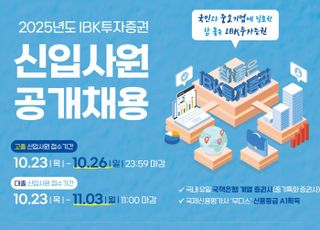 IBK증권, 대졸·고졸 신입사원 공개채용