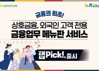 농협상호금융, 외국인 고객 소통지원 서비스 '탭Pick' 출시