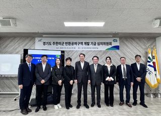 경기도, ‘주한미군 반환공여구역 개발 기금 심의회…기금조성안의결