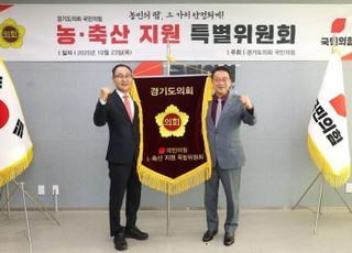 경기도의회 국민의힘, 농·축산 지원 특별위원회 출범