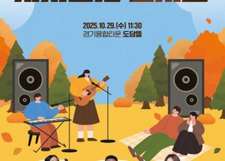 경기도의회, 오는 29일 도민과 소통하는 자치분권 콘서트 개최