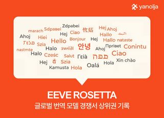 야놀자, '이브 로제타' 글로벌 번역 모델 경쟁서 상위권