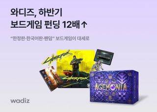 와디즈, 하반기 보드게임 펀딩 12배 증가…팬덤 중심 소비 확산