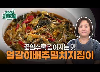 바삭한 멸치와 부드러운 얼갈이의 만남, ‘얼갈이배추멸치지짐이’ [이보은 따라하기]