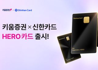 키움증권 HERO 신한카드 2종 출시…해외주식 VIP 겨냥