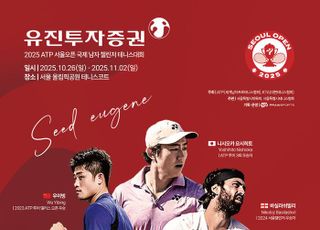 "국내외 테니스 스타 집결"…2025 유진투자증권 서울오픈 26일 개막