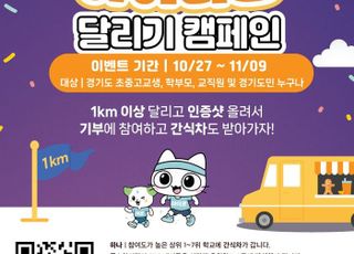 '교실에선 배우고 밖에서는 뛰고'…경기도교육청, '하이러닝 달리기 캠페인' 개최