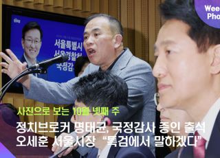 정치브로커 명태균, 국정감사 증인 출석...오세훈 서울시장 “특검에서 말하겠다” [데일리안 주간 포토]