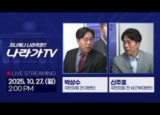 막판 향해 가는 국감, 여야 ‘총력전’…‘나라가TV’ 10월27일 생방송