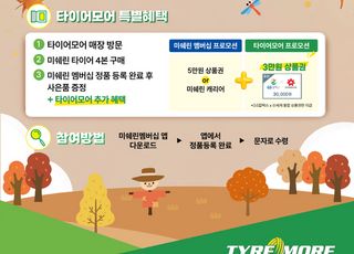 미쉐린코리아, 가을 맞아 ‘타이어모어’ 프로모션