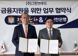 신한은행, 그린엔푸드와 금융지원 업무협약 체결