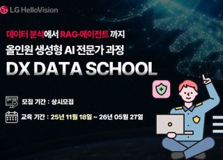 LG헬로비전 DX데이터스쿨, 실무형 AI·데이터 전문가 양성