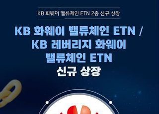 KB증권, 'KB 화웨이 밸류체인 ETN 2종' 신규 상장